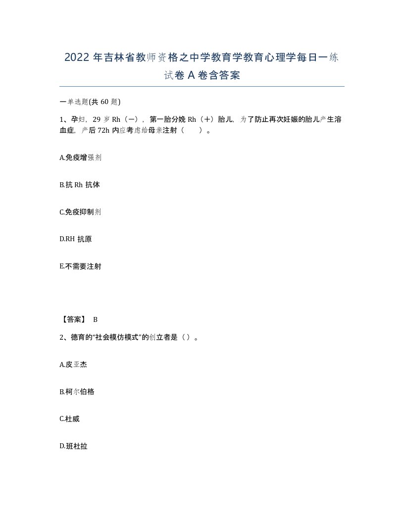 2022年吉林省教师资格之中学教育学教育心理学每日一练试卷A卷含答案