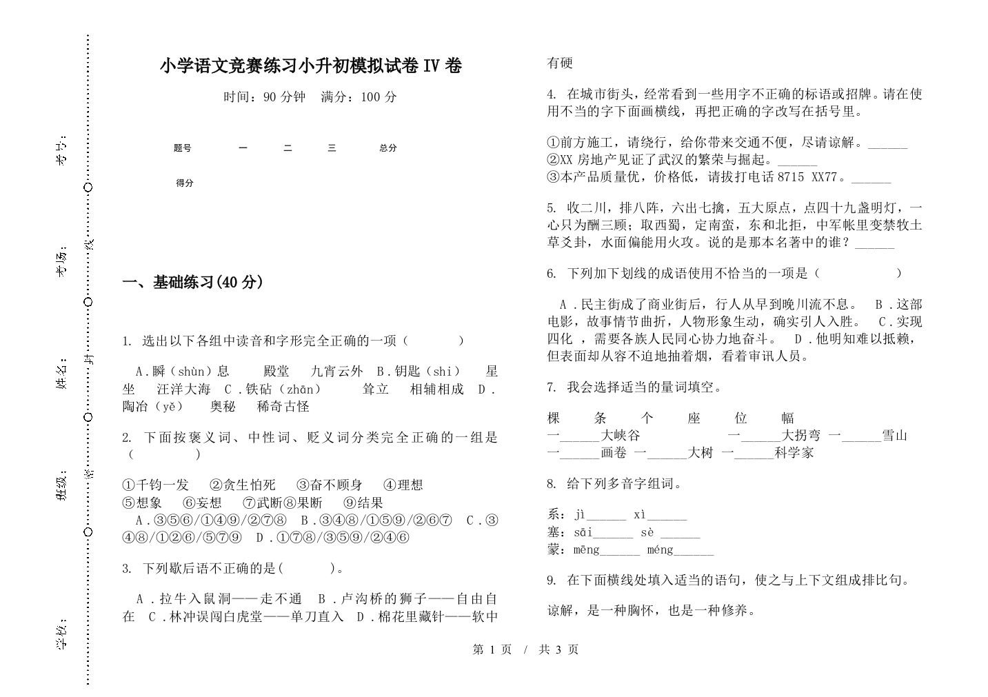 小学语文竞赛练习小升初模拟试卷IV卷