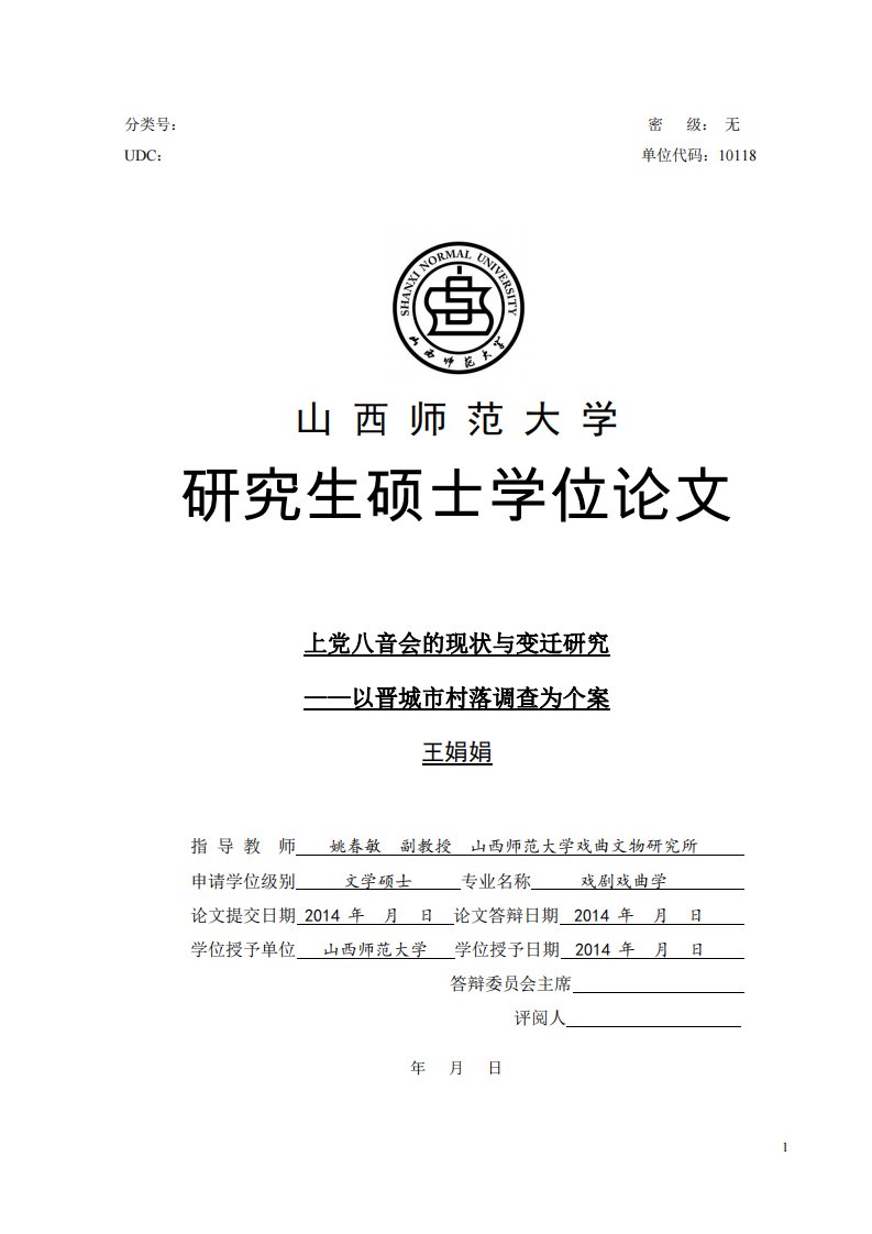 上党八音会的现状与变迁研究——以晋城市村落调查为个案（艺术）