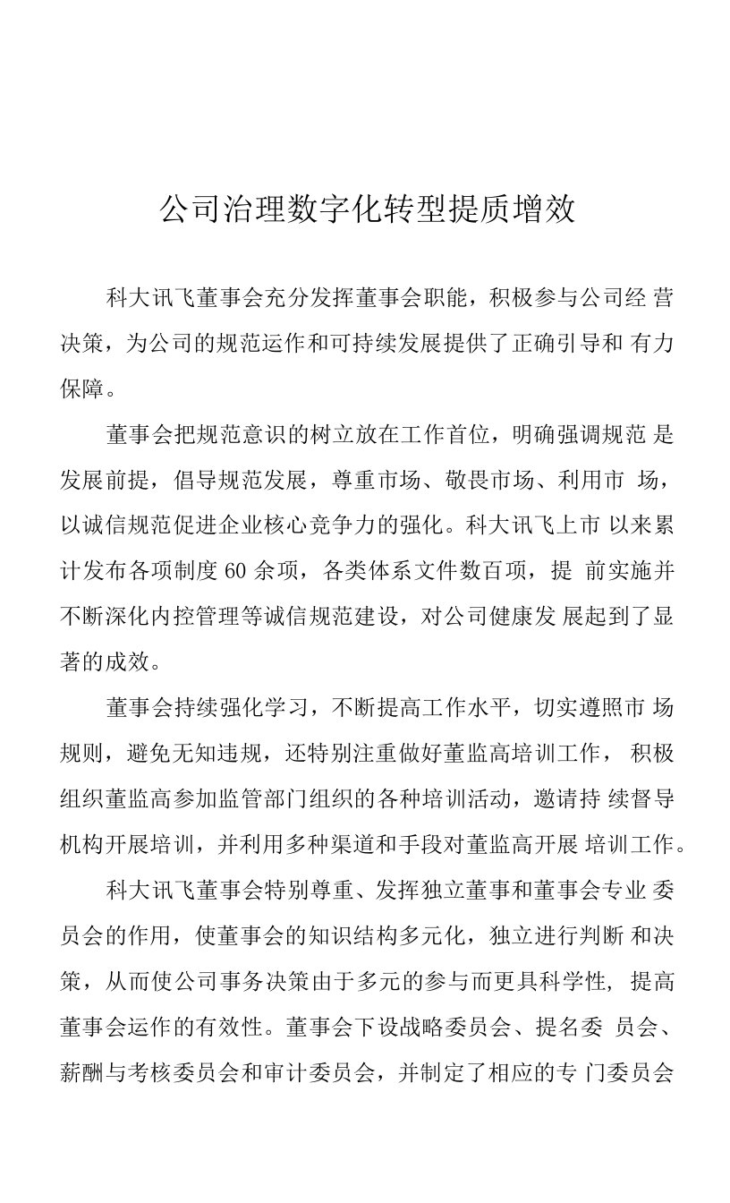 公司治理数字化转型提质增效