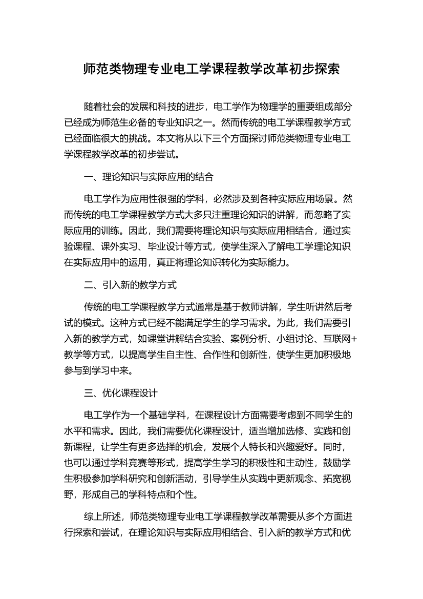 师范类物理专业电工学课程教学改革初步探索