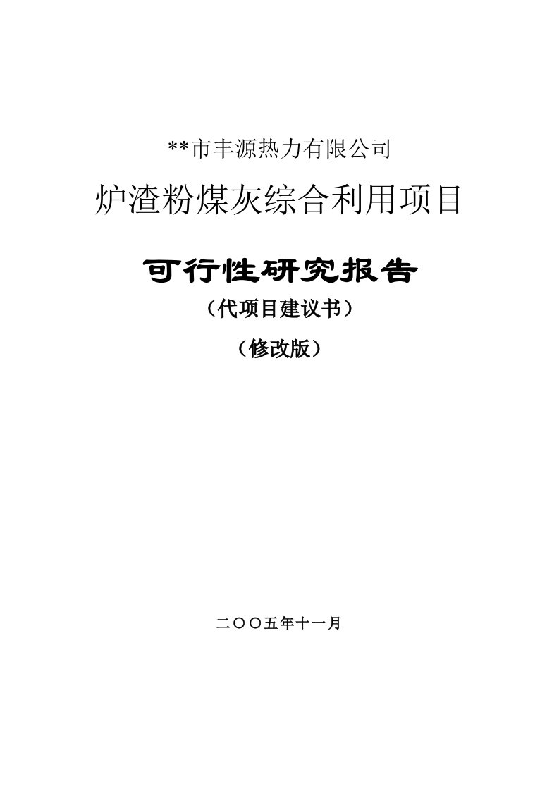 炉渣粉煤灰综合利用项目可行性研究报告1