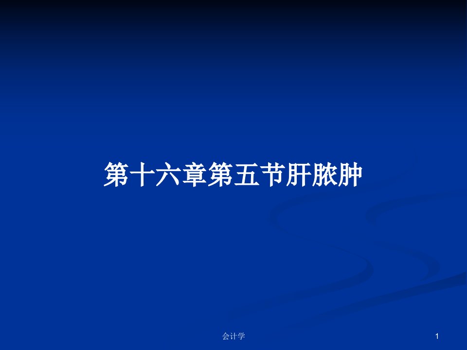 第十六章第五节肝脓肿PPT学习教案