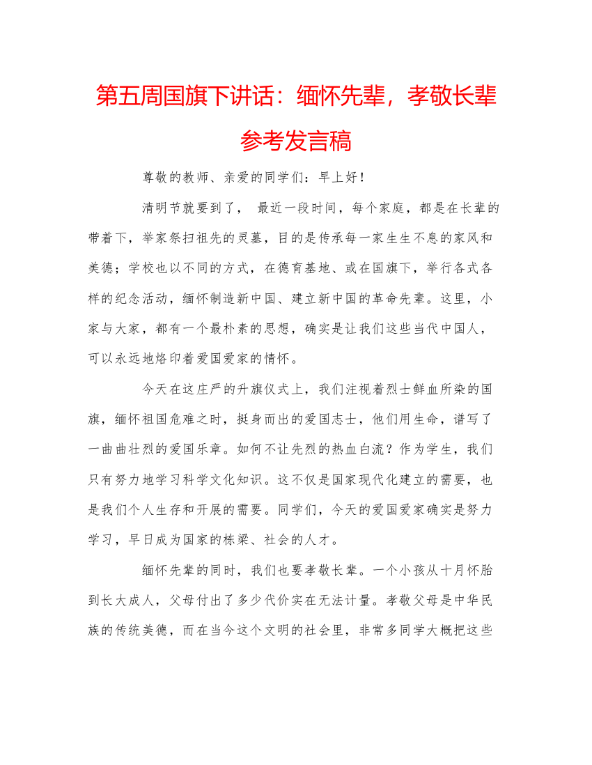 精编第五周国旗下讲话缅怀先辈，孝敬长辈参考发言稿