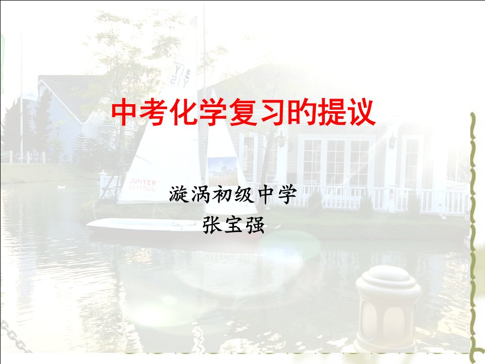 中考化学复习方法和经验分享市公开课获奖课件省名师示范课获奖课件