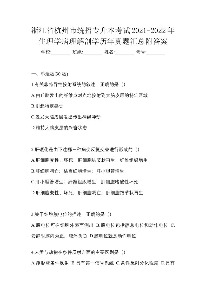 浙江省杭州市统招专升本考试2021-2022年生理学病理解剖学历年真题汇总附答案