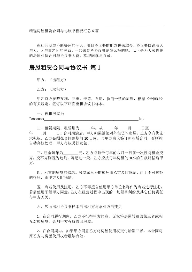 事务文书_精选房屋租赁合同与协议书模板汇总6篇