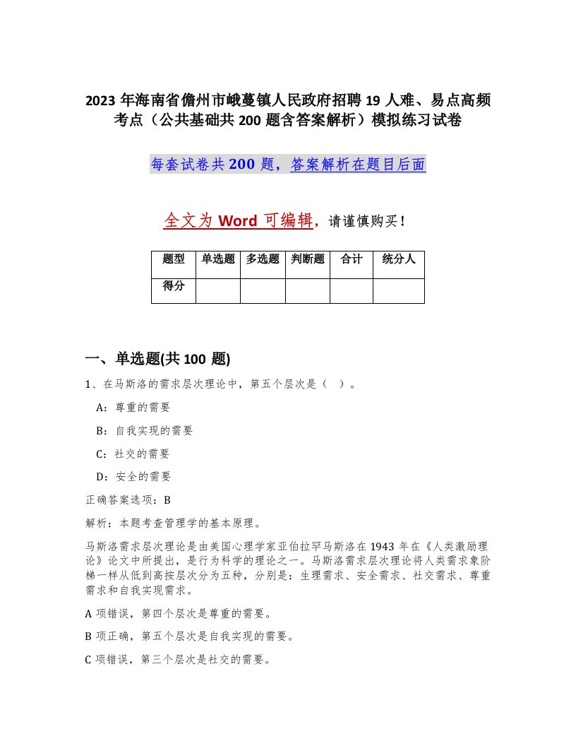 2023年海南省儋州市峨蔓镇人民政府招聘19人难易点高频考点公共基础共200题含答案解析模拟练习试卷