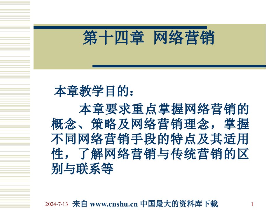 [精选][营销课件]市场营销学——网络营销--网络营销的发展阶段和功能