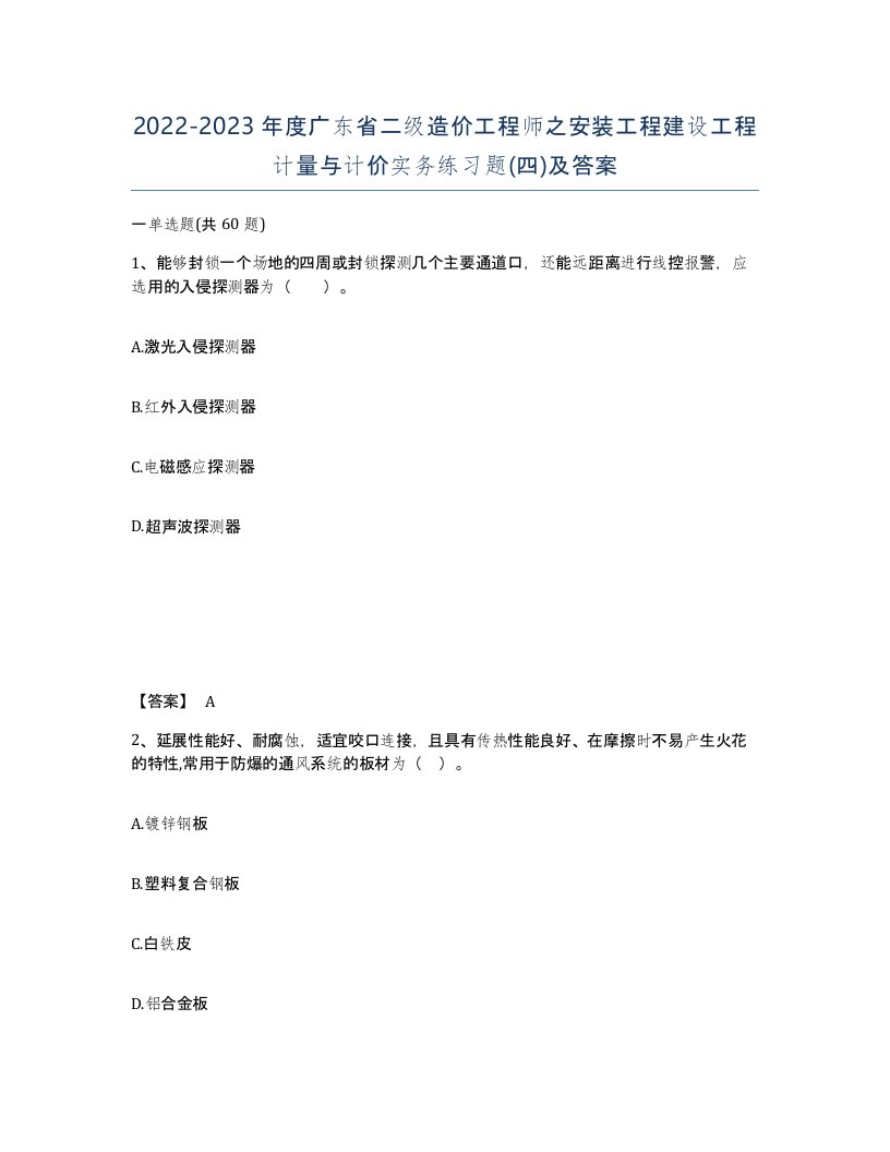 2022-2023年度广东省二级造价工程师之安装工程建设工程计量与计价实务练习题四及答案