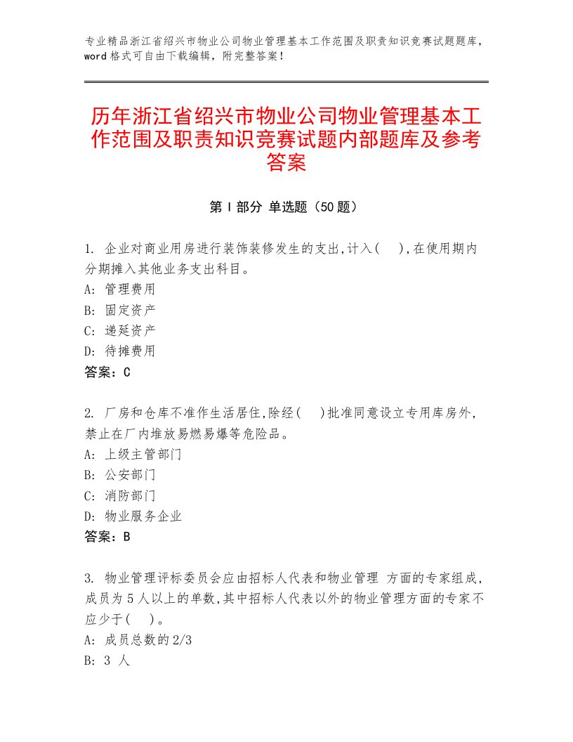 历年浙江省绍兴市物业公司物业管理基本工作范围及职责知识竞赛试题内部题库及参考答案