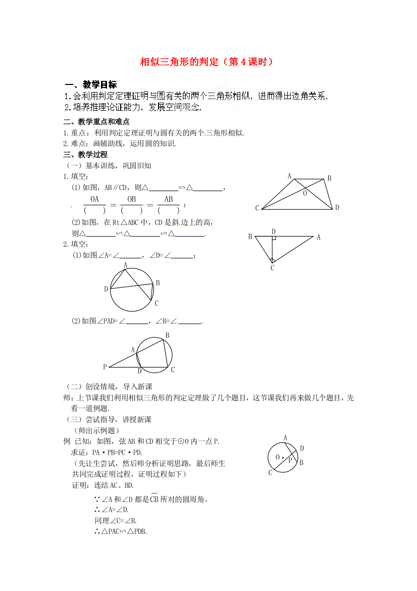 人民教育出版版数学九下272相似三角形教案5