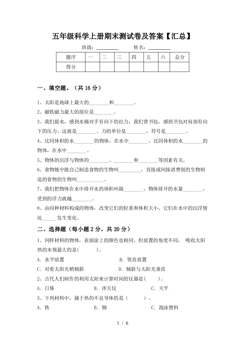 五年级科学上册期末测试卷及答案【汇总】