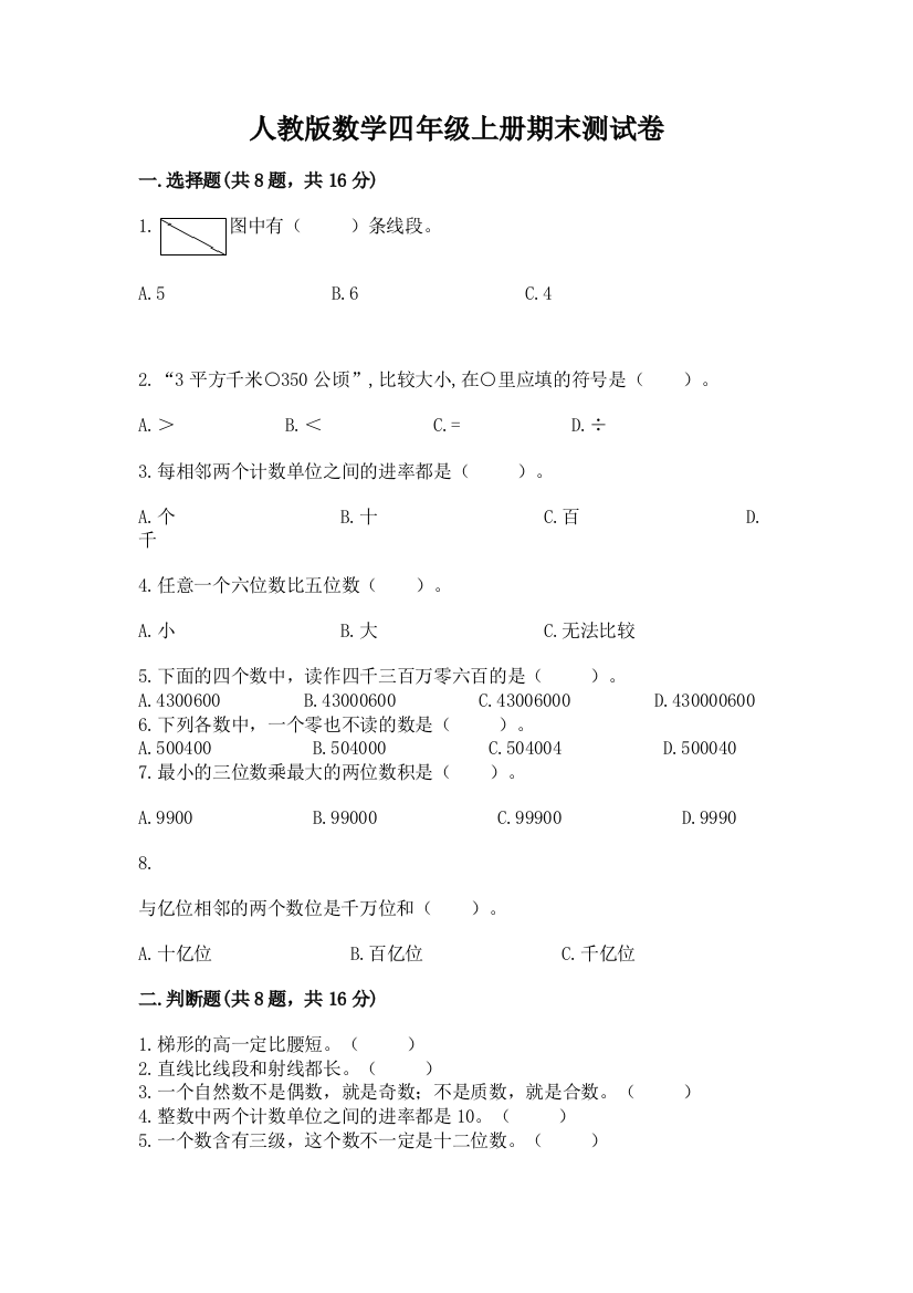 人教版数学四年级上册期末测试卷精品附答案