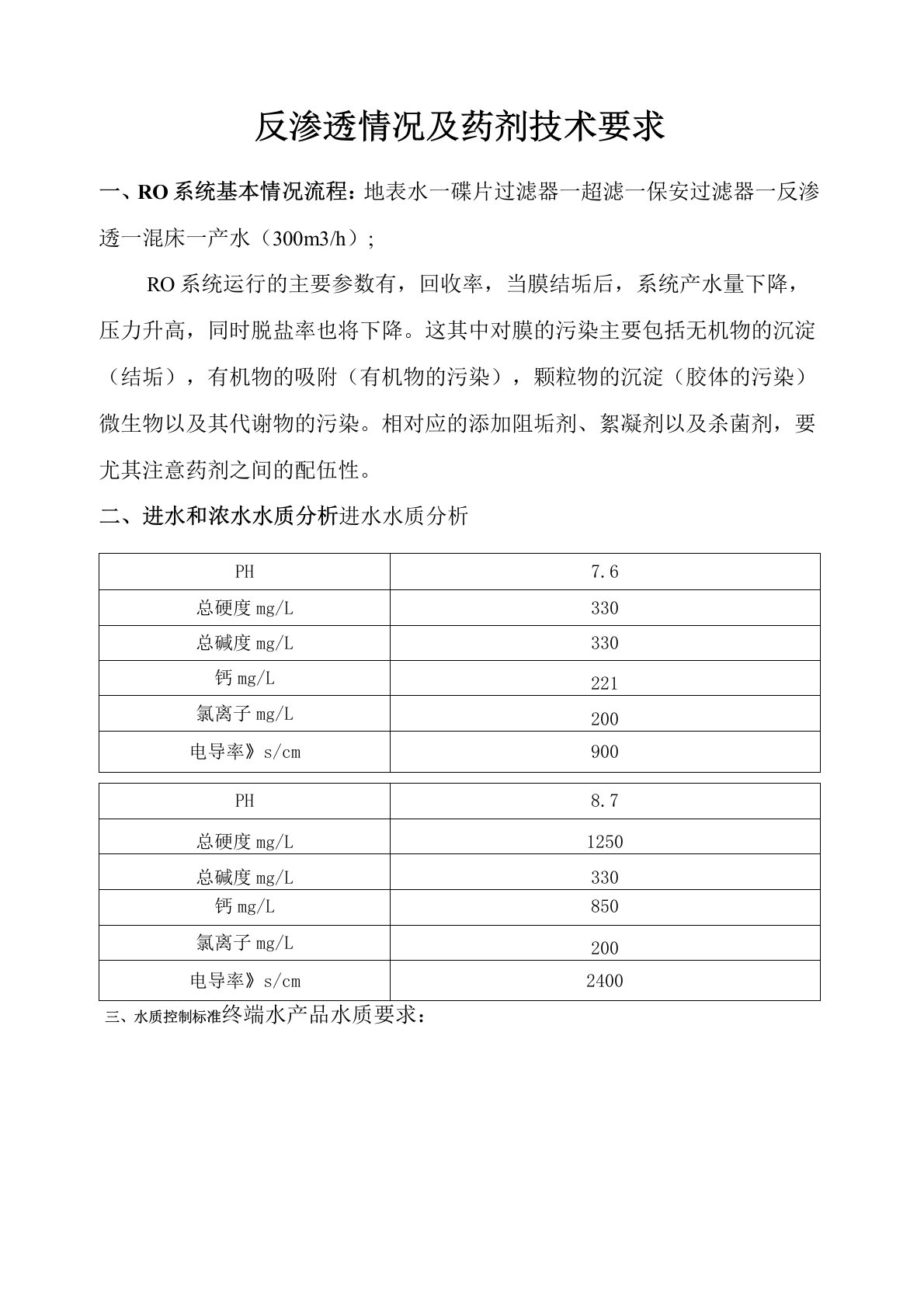 反渗透处理药剂技术要求