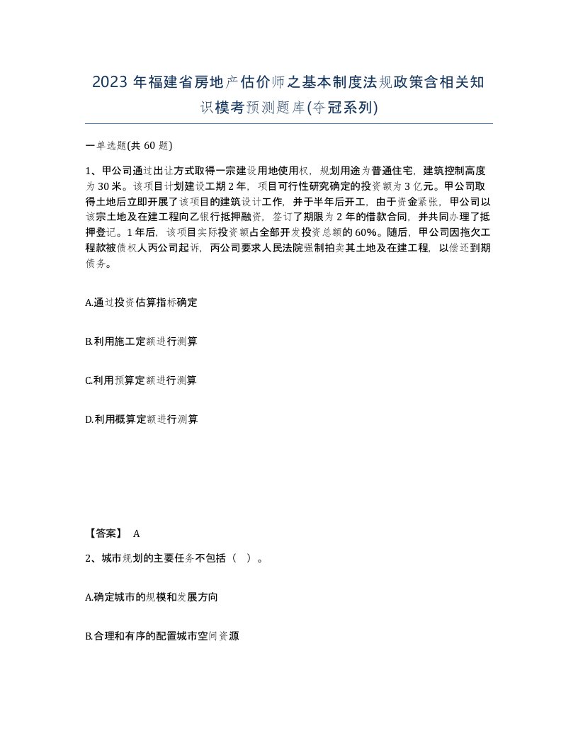 2023年福建省房地产估价师之基本制度法规政策含相关知识模考预测题库夺冠系列