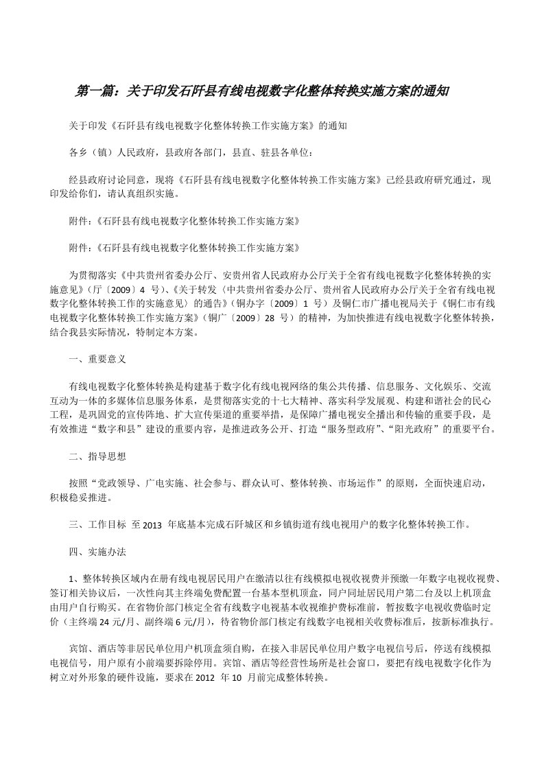 关于印发石阡县有线电视数字化整体转换实施方案的通知（共五则范文）[修改版]