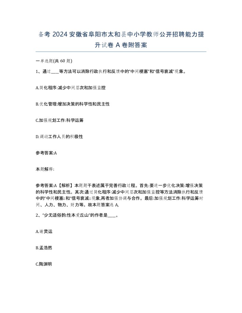 备考2024安徽省阜阳市太和县中小学教师公开招聘能力提升试卷A卷附答案