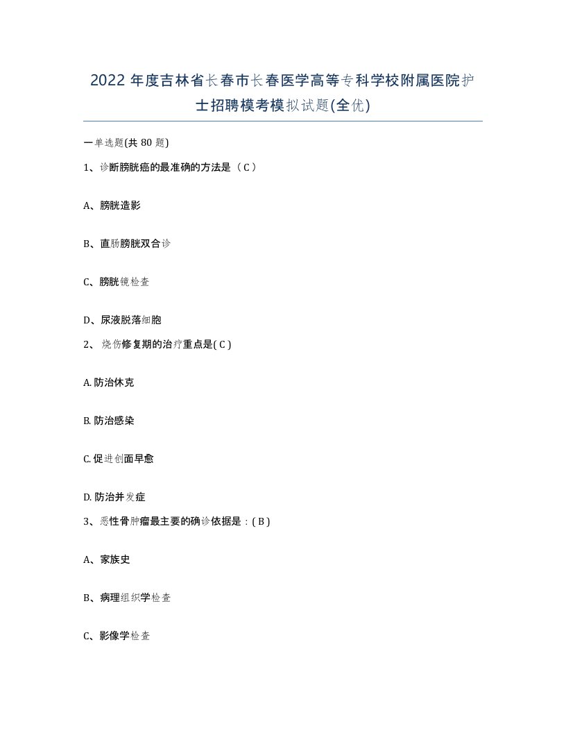 2022年度吉林省长春市长春医学高等专科学校附属医院护士招聘模考模拟试题全优