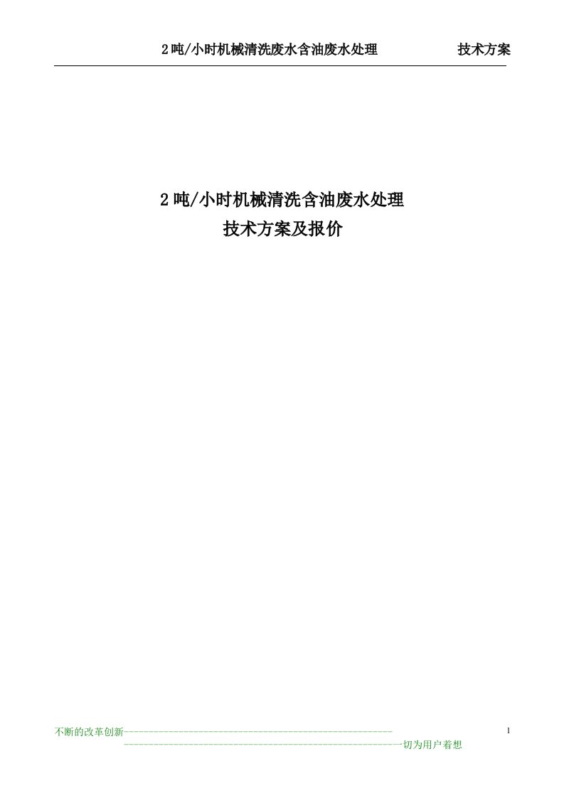 每小时2吨机械清洗含油废水处理技术方案及报价