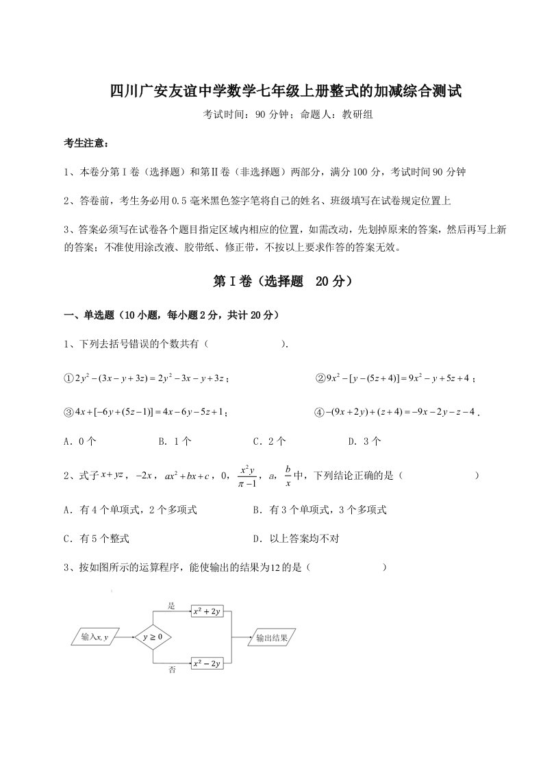 解析卷四川广安友谊中学数学七年级上册整式的加减综合测试试题（解析版）