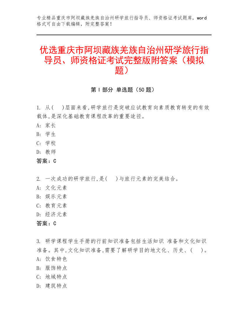 优选重庆市阿坝藏族羌族自治州研学旅行指导员、师资格证考试完整版附答案（模拟题）