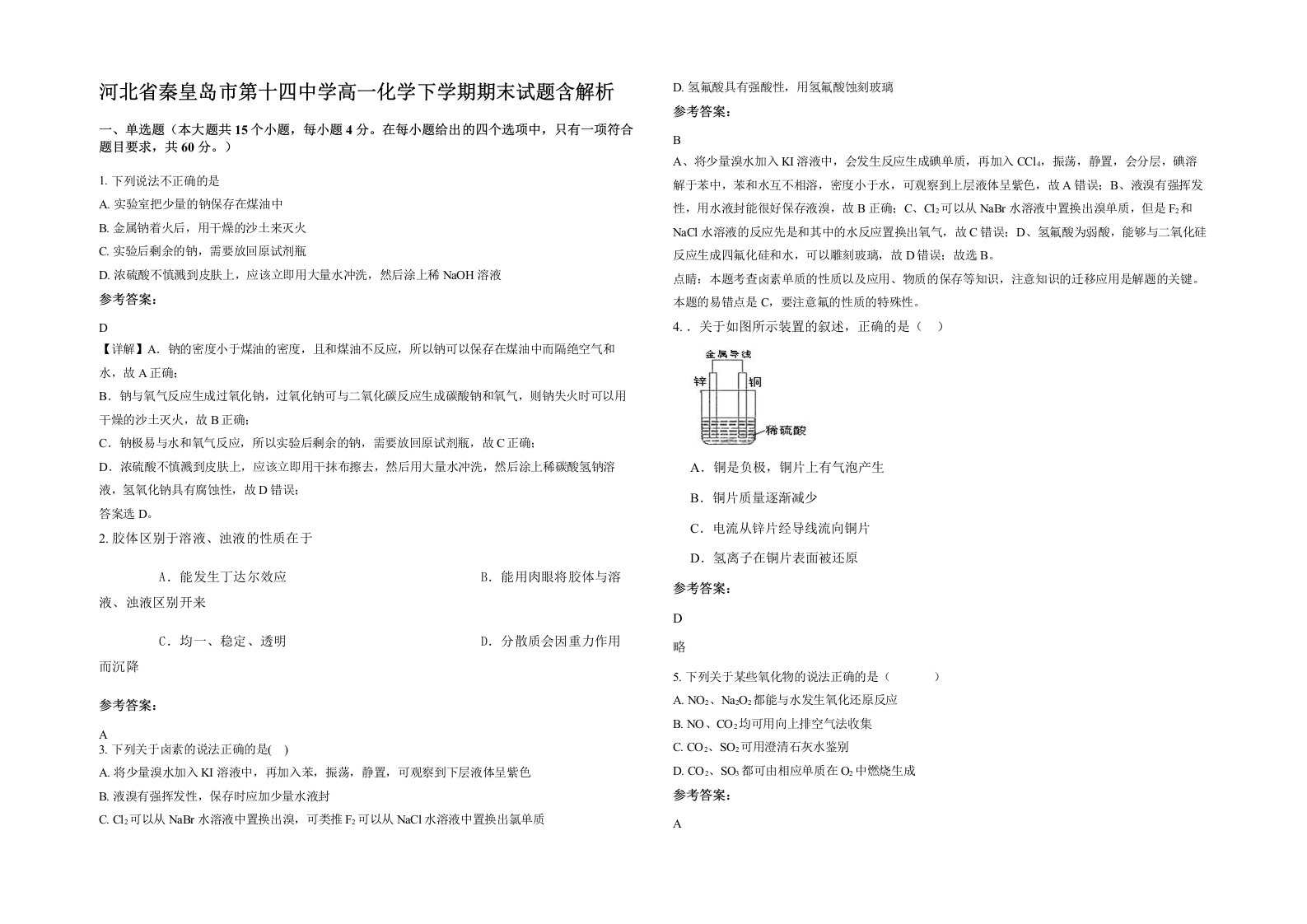 河北省秦皇岛市第十四中学高一化学下学期期末试题含解析