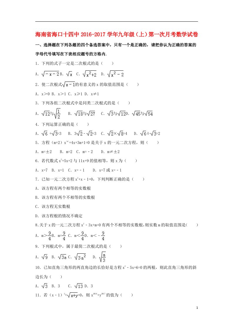 九年级数学上学期第一次月考试卷(含解析)华东师大版