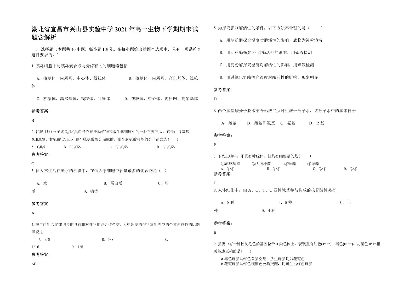 湖北省宜昌市兴山县实验中学2021年高一生物下学期期末试题含解析