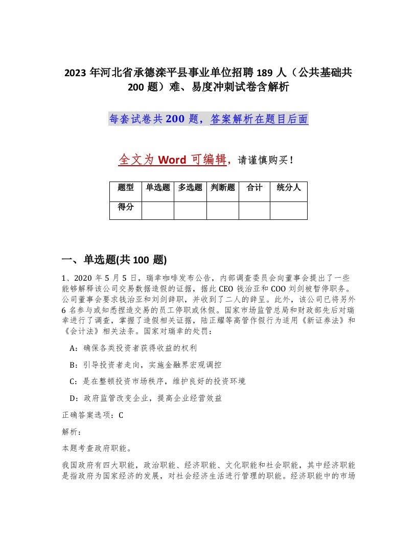 2023年河北省承德滦平县事业单位招聘189人公共基础共200题难易度冲刺试卷含解析