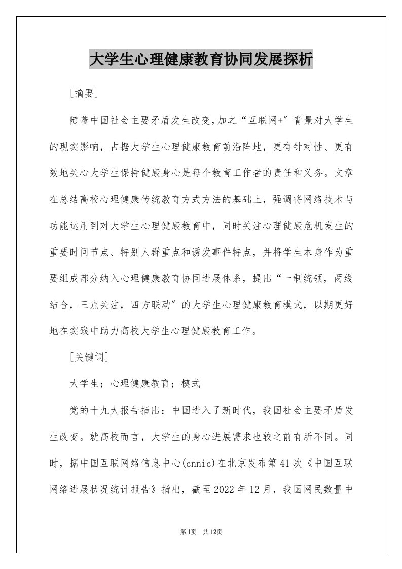 大学生心理健康教育协同发展探析