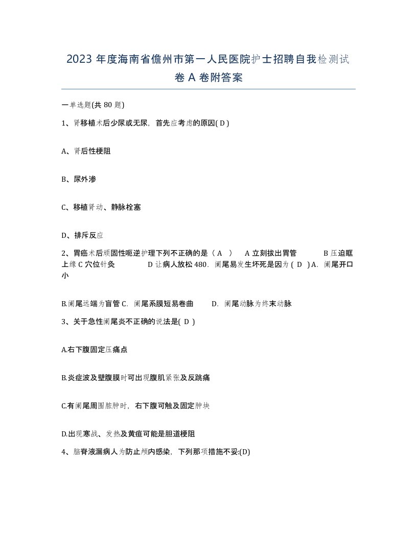 2023年度海南省儋州市第一人民医院护士招聘自我检测试卷A卷附答案