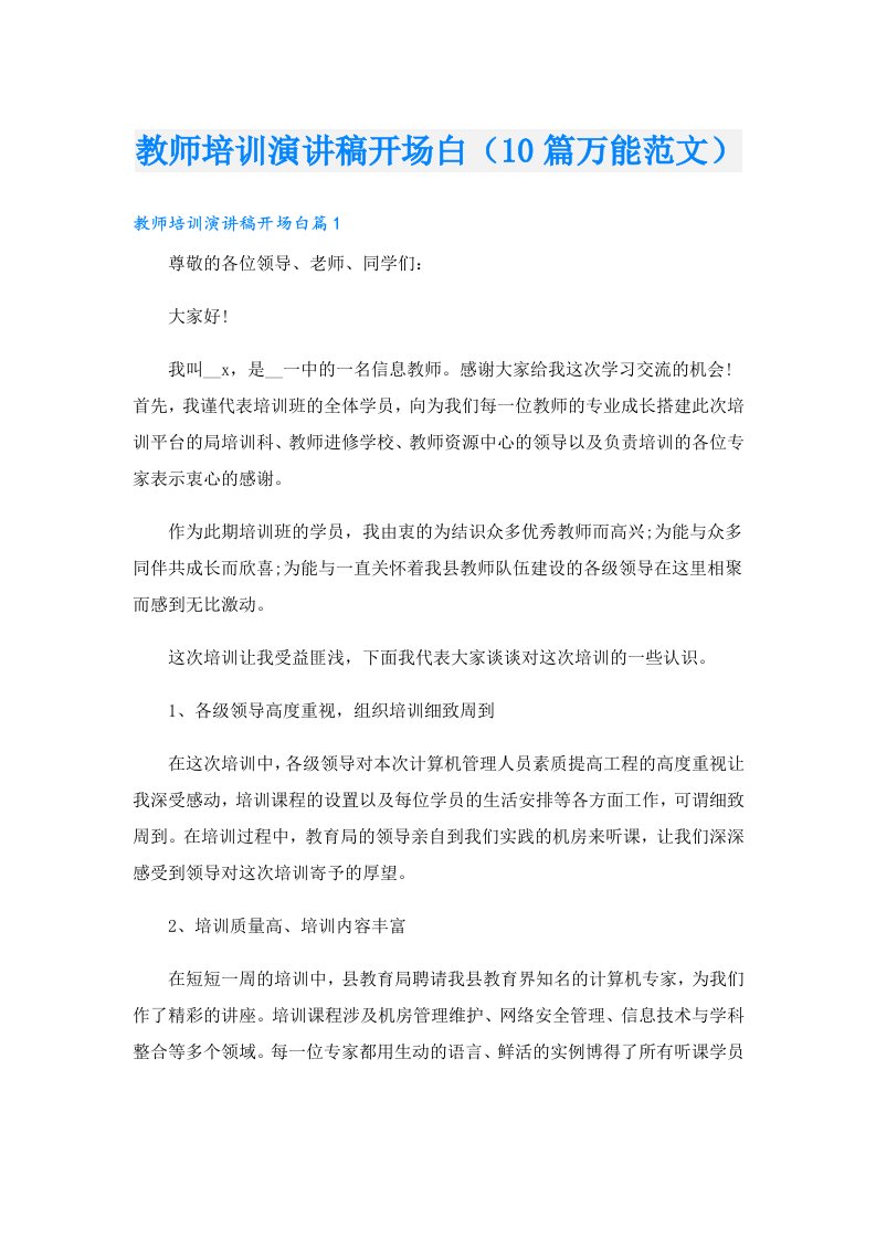 教师培训演讲稿开场白（10篇万能范文）