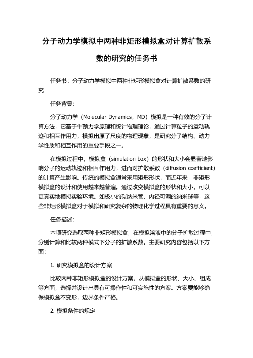 分子动力学模拟中两种非矩形模拟盒对计算扩散系数的研究的任务书