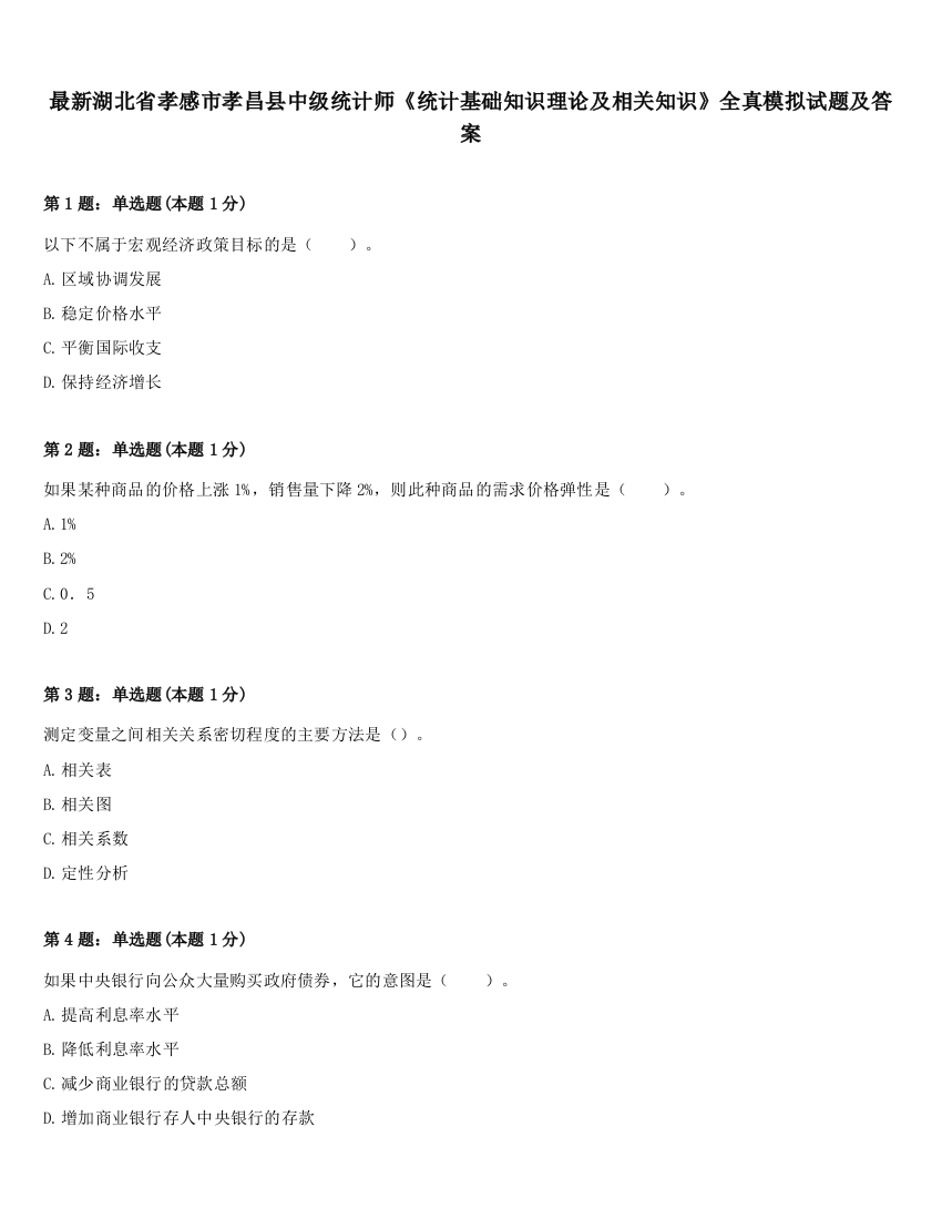 最新湖北省孝感市孝昌县中级统计师《统计基础知识理论及相关知识》全真模拟试题及答案