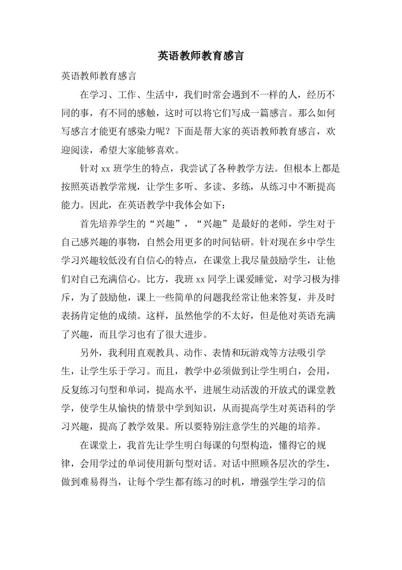 英语教师教育感言