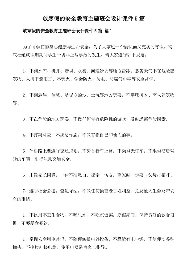 放寒假的安全教育主题班会设计课件5篇