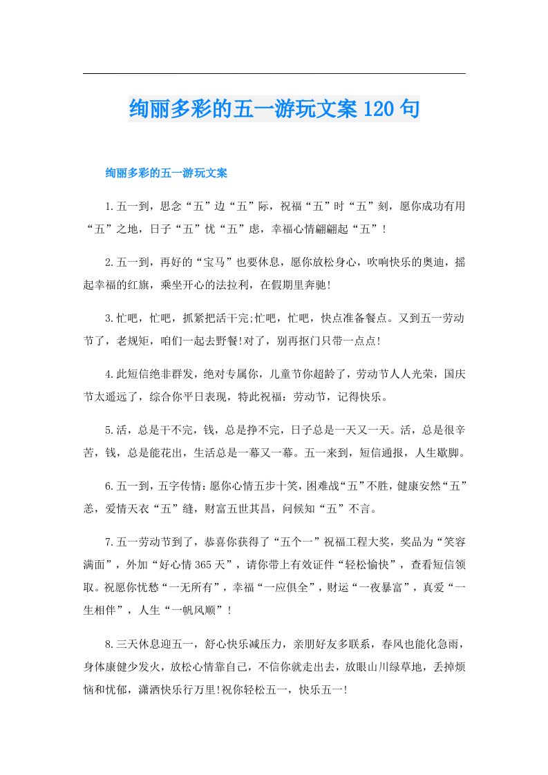 绚丽多彩的五一游玩文案120句