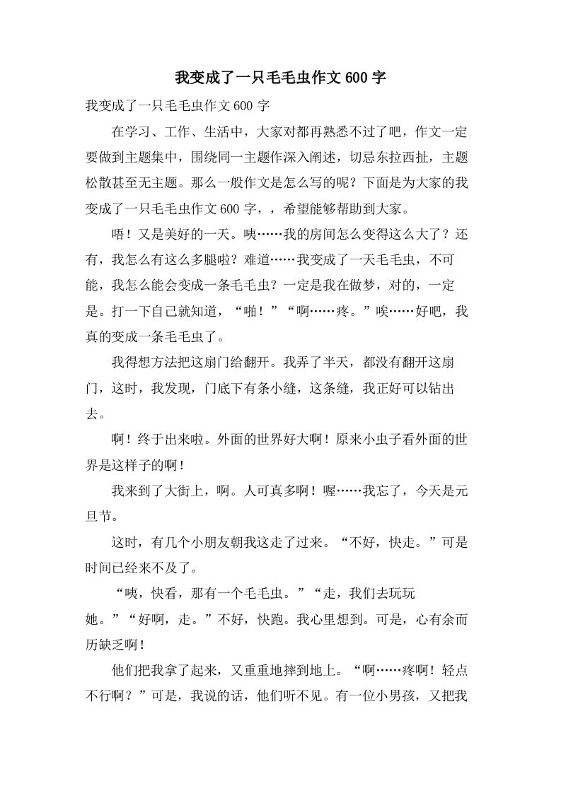 我变成了一只毛毛虫作文600字