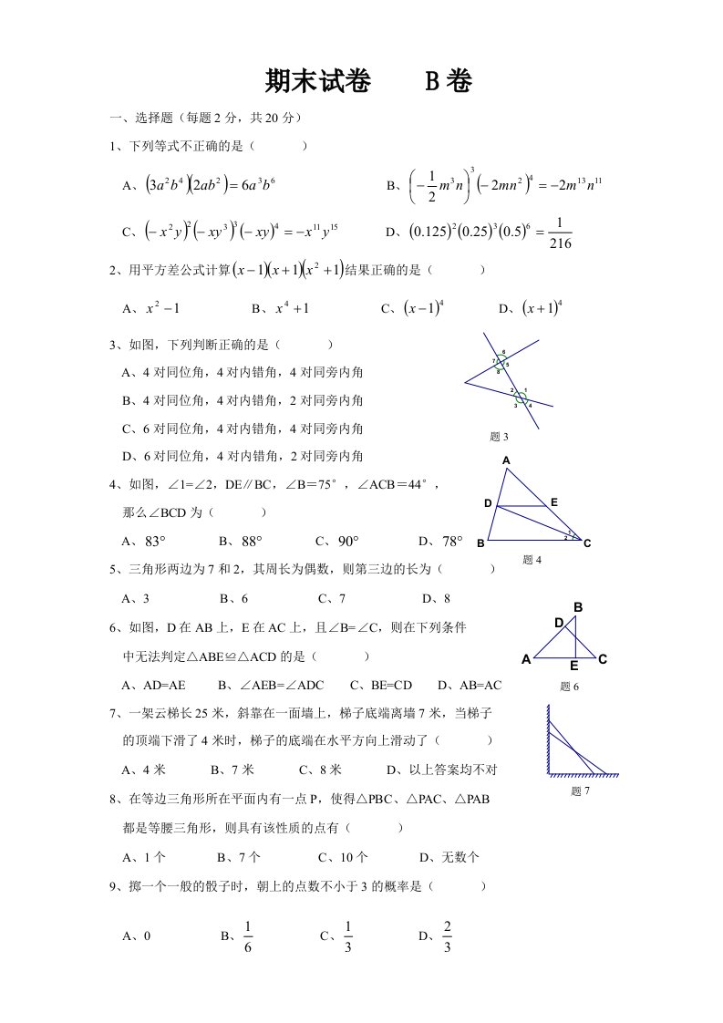 七年级下数学期末试卷B卷含答案