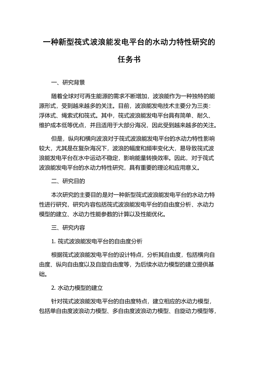 一种新型筏式波浪能发电平台的水动力特性研究的任务书