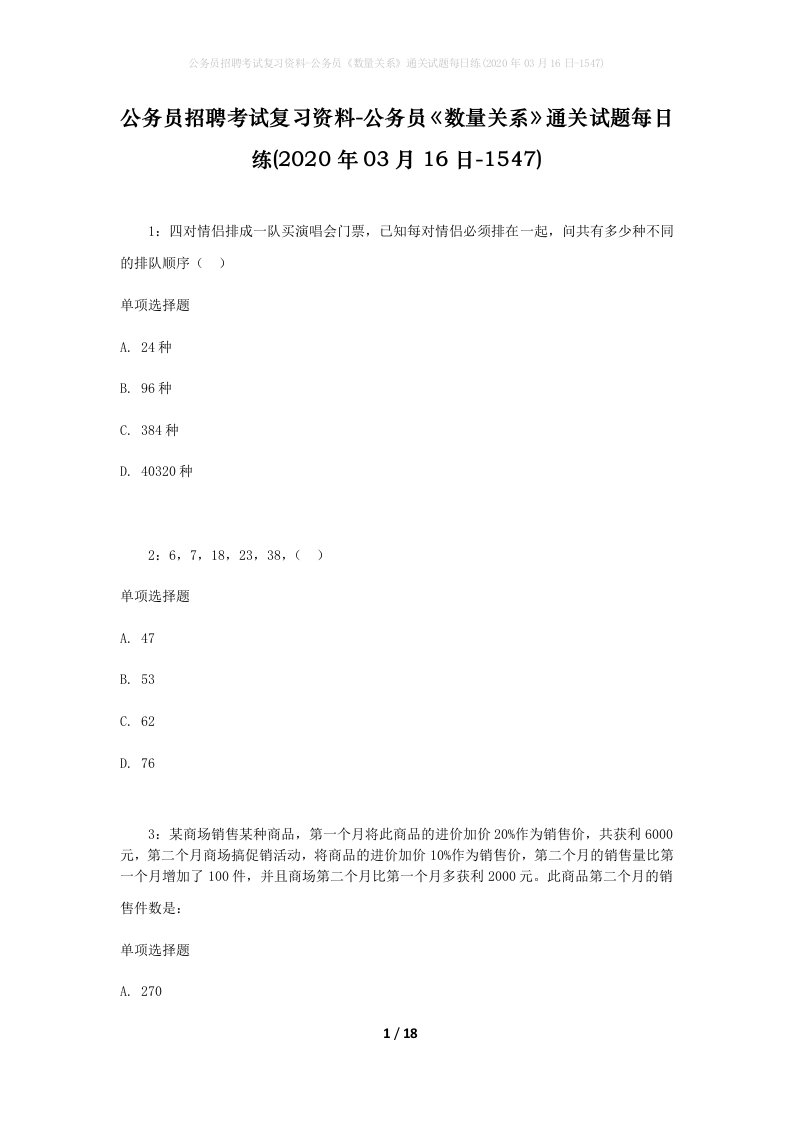 公务员招聘考试复习资料-公务员数量关系通关试题每日练2020年03月16日-1547