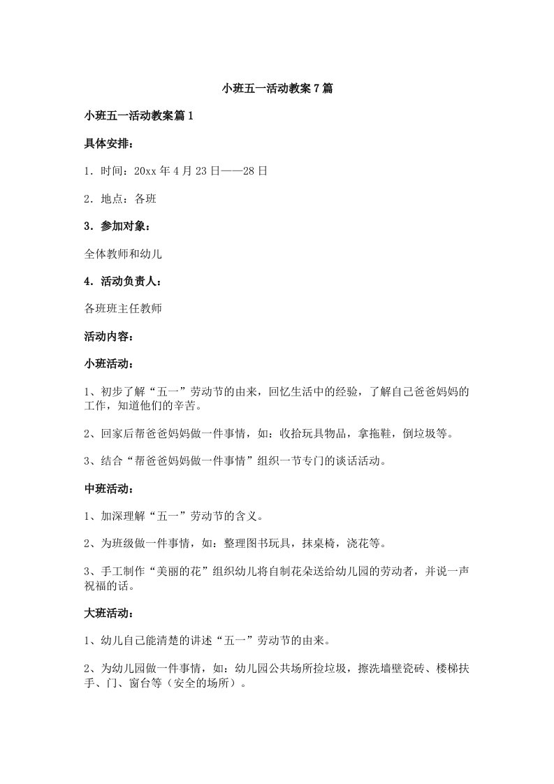 小班五一活动教案7篇