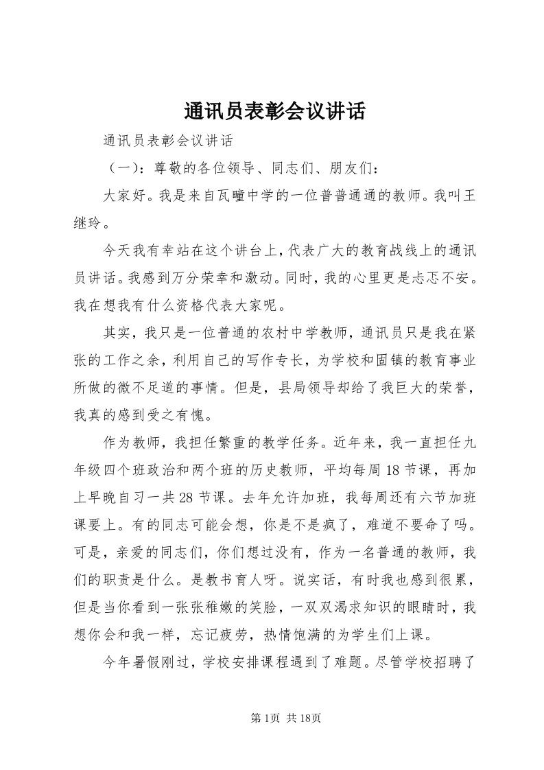 6通讯员表彰会议致辞