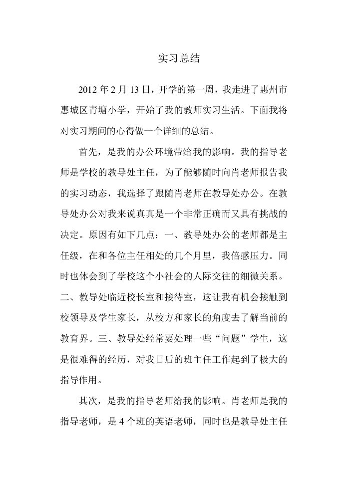 师范类英语教育实习总结