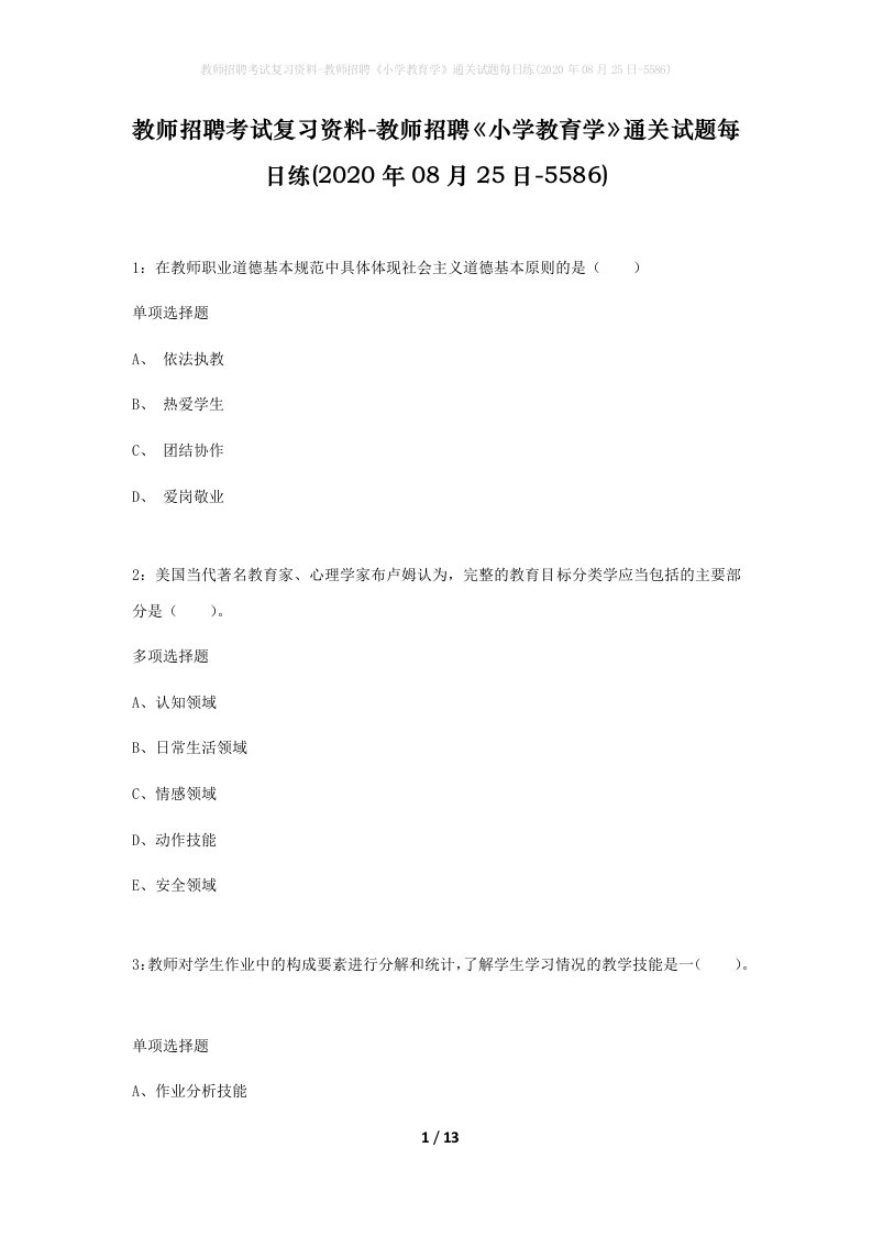 教师招聘考试复习资料-教师招聘小学教育学通关试题每日练2020年08月25日-5586