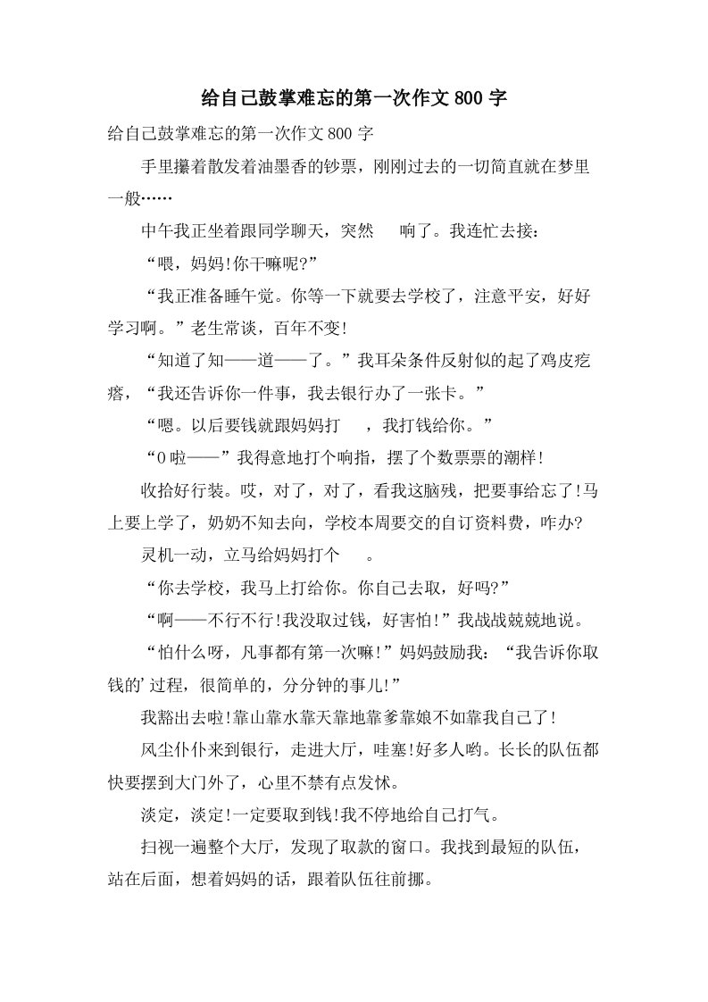 给自己鼓掌难忘的第一次作文800字