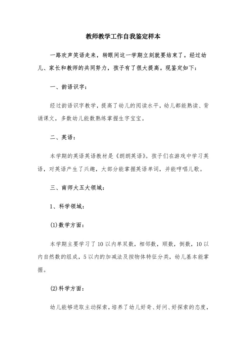 教师教学工作自我鉴定样本