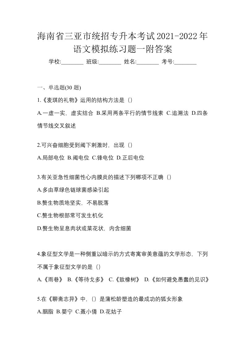 海南省三亚市统招专升本考试2021-2022年语文模拟练习题一附答案