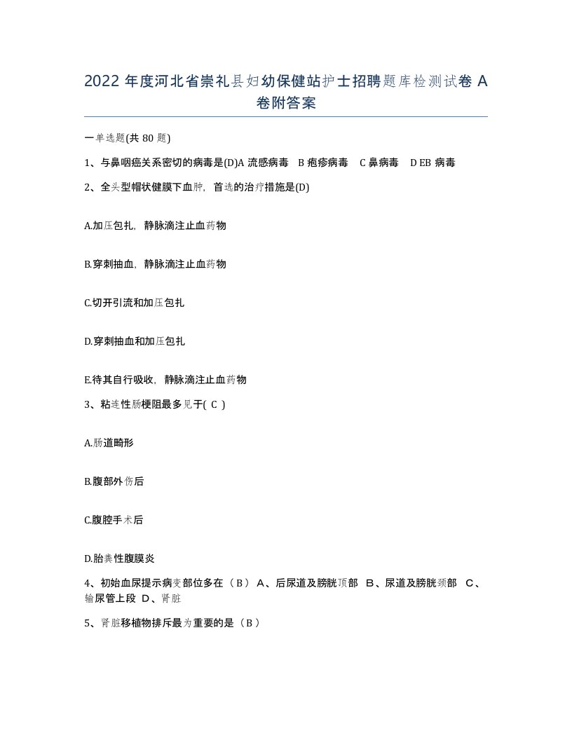 2022年度河北省崇礼县妇幼保健站护士招聘题库检测试卷A卷附答案